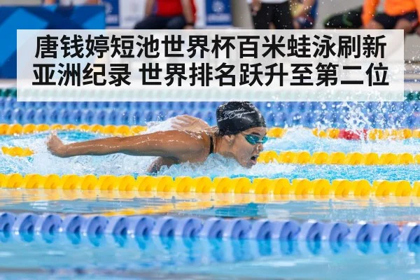 唐钱婷短池世界杯百米蛙泳刷新亚洲纪录 世界排名跃升至第二位