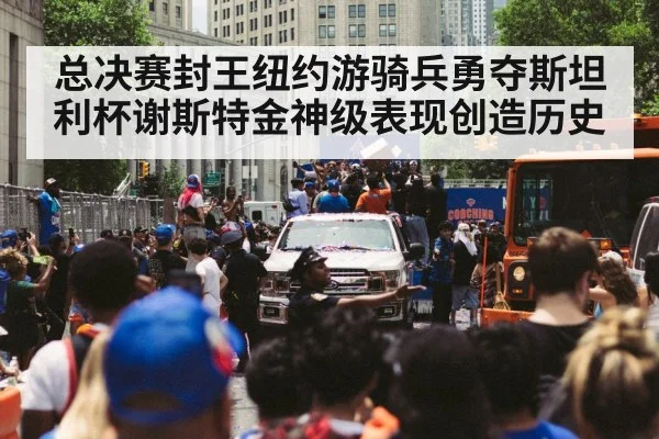 总决赛封王纽约游骑兵勇夺斯坦利杯谢斯特金神级表现创造历史