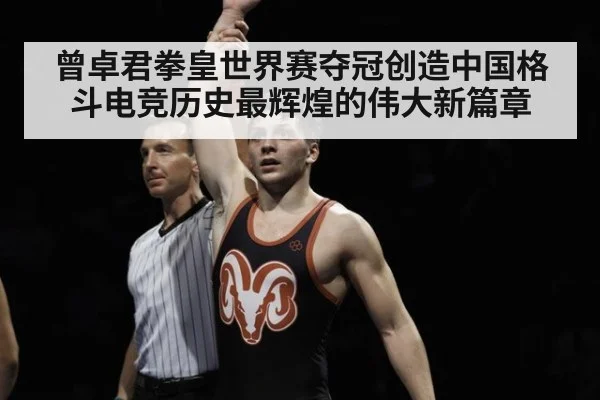 曾卓君拳皇世界赛夺冠创造中国格斗电竞历史最辉煌的伟大新篇章