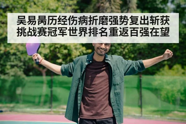 吴易昺历经伤病折磨强势复出斩获挑战赛冠军世界排名重返百强在望