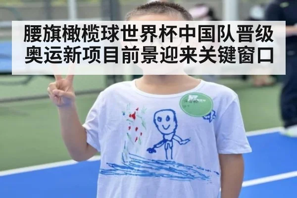 腰旗橄榄球世界杯中国队晋级奥运新项目前景迎来关键窗口
